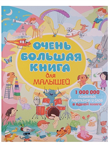Очень большая книга для малышей большая книга для малышей