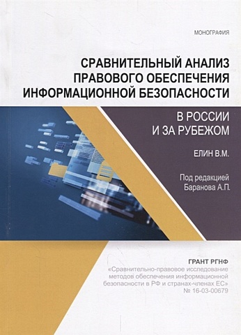 Елин В. Сравнительный анализ правового обеспечения информационной безопасности в России и за рубежом