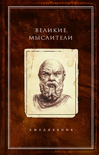 Горбатюк Н.В. Ежедневник «Великие мыслители. Сократ», 208 страниц