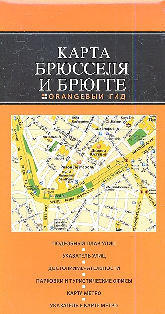 Брюссель и Брюгге: карта. 2-е изд.