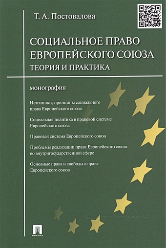 Постовалова Т. Социальное право Европейского союза: теория и практика. Монография