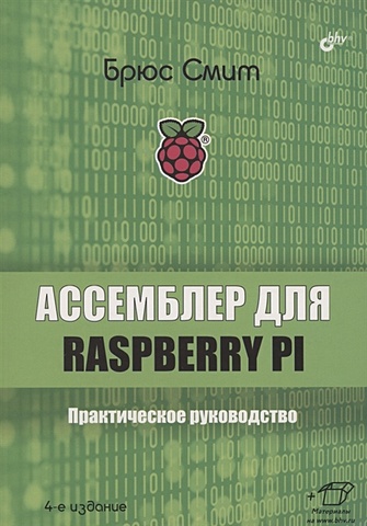 Смит Б. Ассемблер для Raspberry Pi. Практическое руководство магда ю raspberry pi руководство по настройке и применению