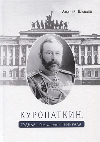 Шаваев А. Куропаткин. Судьба оболганного генерала