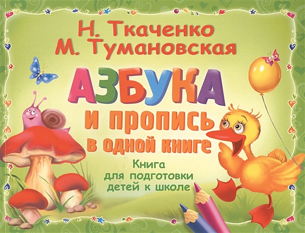 Ткаченко Наталия Александровна Азбука и пропись в одной книге прописи что за буква