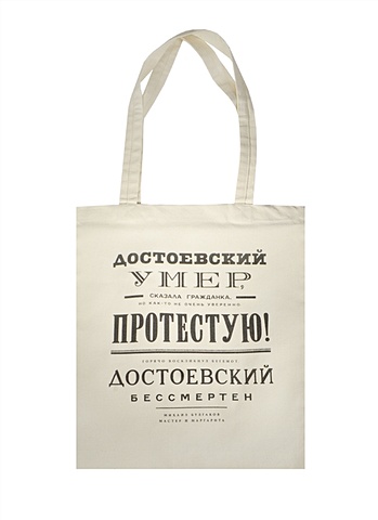 сумка сувенирная минимакс Сумка сувенирная (хлопок) (35х40) Булгаков Достоевский бессмертен