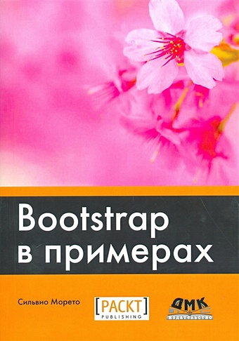 Морето С. Bootstrap в примерах bootstrap 5 основы верстки