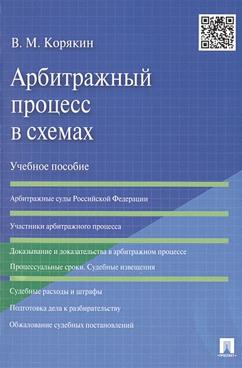 Корякин В. Арбитражный процесс в схемах: Учебное пособие