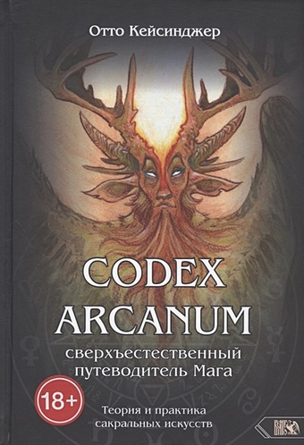 Кейсинджер О. Codex Arcanum. Сверхъестественный путеводитель Мага. Теория и практика сакральных искусств