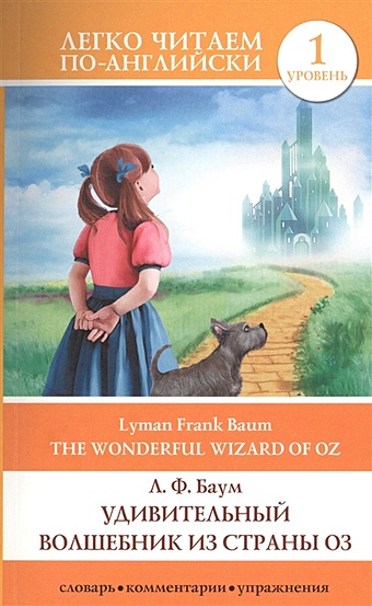 баум лаймен фрэнк лаймен the wonderful wizard of oz Баум Лаймен Фрэнк Удивительный волшебник из страны Оз = The Wonderful Wizard of Oz