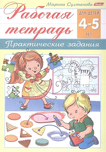 Султанова М. Рабочая тетрадь. Практические задания (4-5 лет)