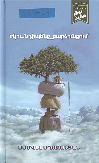 Aghajanyan S. #встретимся_на_высоте (на армянском языке) налчаджян а основы психологии книга 1 на армянском языке