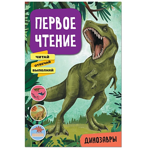 Лозовская М. (ред.) Первое чтение. Динозавры лозовская мария первое чтение космос