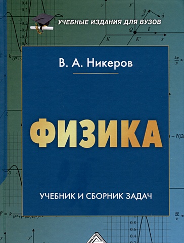 Никеров В.А. Физика. Учебник и сборник задач
