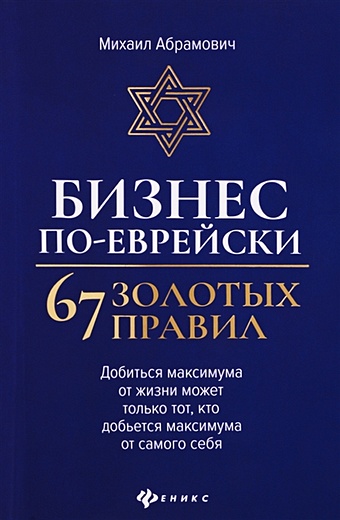 Абрамович М. Бизнес по-еврейски. 67 золотых правил телушкин иосиф еврейские ценности морально этические заповеди на каждый день