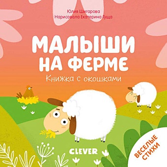 книжка картинка на ферме Шигарова Ю. Книжка с окошками. Малыши на ферме