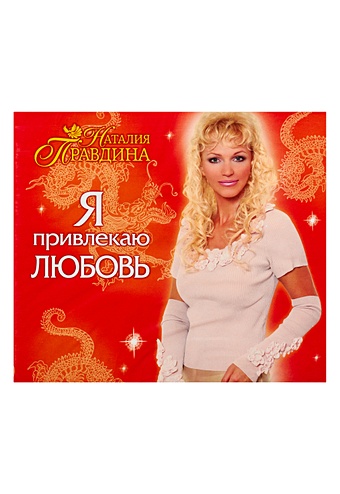 Правдина Наталия Борисовна Я привлекаю любовь (на CD диске)