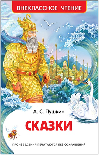Пушкин А. Сказки