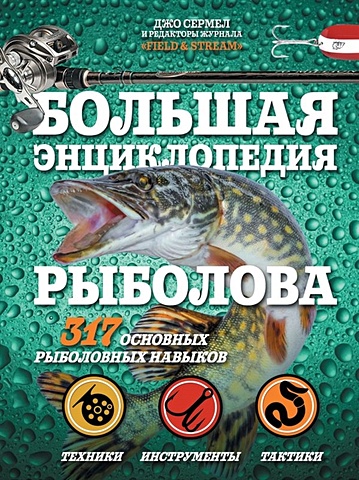 Сермел Джо Большая энциклопедия рыболова. 317 основных рыболовных навыков