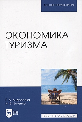 Андросова Г.А., Енченко И.В. Экономика туризма быстров с экономика туристской индустрии