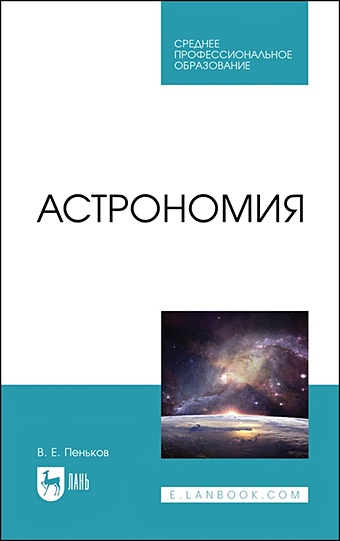 Пеньков В.Е. Астрономия. Учебное пособие астрономия учебное пособие