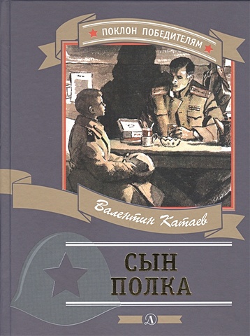 Катаев В. Сын полка художественные книги махаон в катаев книга сын полка