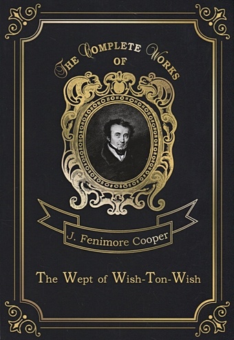 купер джеймс фенимор the wept of wish ton wish долина виш тон виш роман на англ яз Cooper J. The Wept of Wish-Ton-Wish = Долина Виш-тон-Виш. Т. 20: на англ.яз