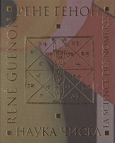 Генон Р. Наука чисел (комплект из 2 книг)