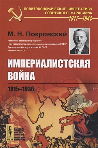Покровский М. Империалистская война 1915-1930