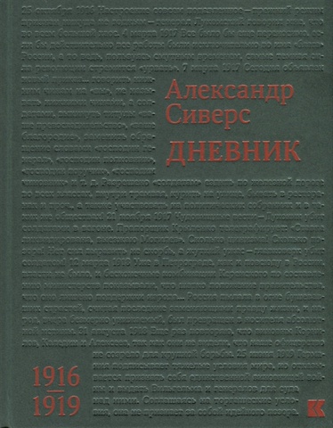 Сиверс А. Дневник 1916–1919