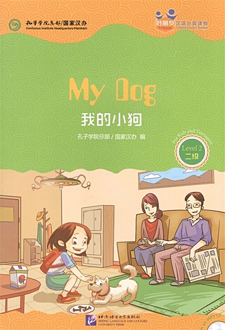 цена Chinese Graded Readers (Level 2): My Dog /Адаптированная книга для чтения c CD (HSK 2) Моя собака (книга на английском и китайском языках)