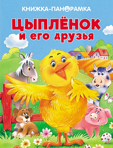ПАНОРАМКИ. Цыпленок и его друзья панорамки цыпленок и его друзья
