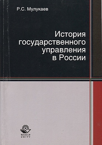Мулукаев Р. История государственного управления в России