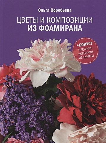 Воробьева О. Цветы и композиции из фоамирана воробьева ольга цветы и композиции из фоамирана