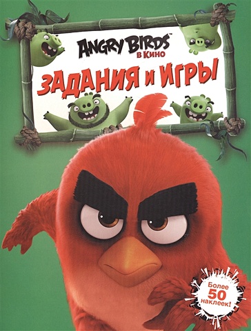 angry birds всё под контролем записная книжка Angry Birds. Задания и игры (зелёная)