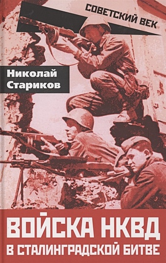Стариков Н. Войска НКВД в Сталинградской битве