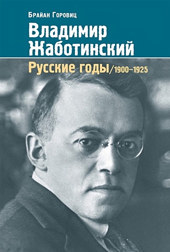 Горовиц Б. Владимир Жаботинский. Русские годы. 1900-1925