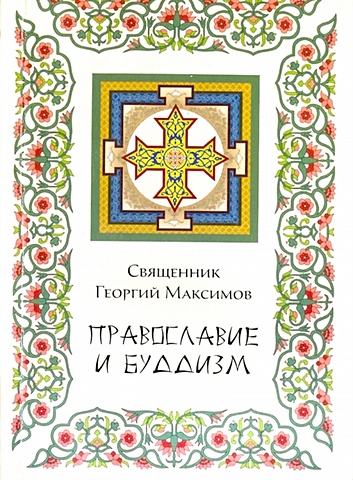 Священник Георгий Максимов Православие и буддизм