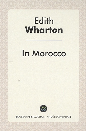 Wharton E. In Morocco. Edition in English = В Морокко. Издание на английском языке wharton e in morocco в марокко на англ яз