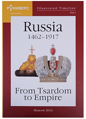 Баранов М. Illustrated Timeline. Part I. Russia 1462-1917: From Tsardom to Empire
