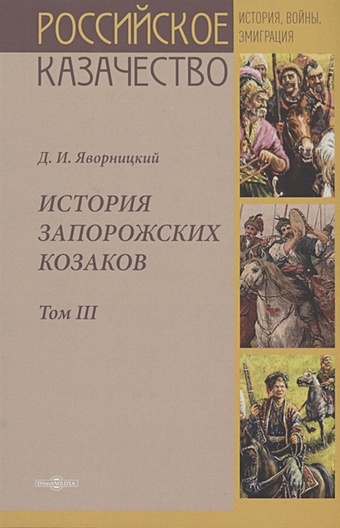 Яворницкий Д. И. История запорожских казаков. Том III