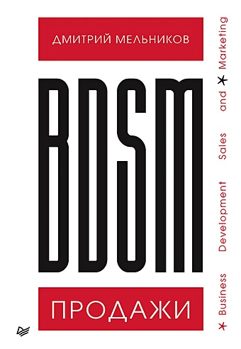 Мельников Д. BDSM*-продажи. *Business Development Sales & Marketing bdsm продажи business development sales