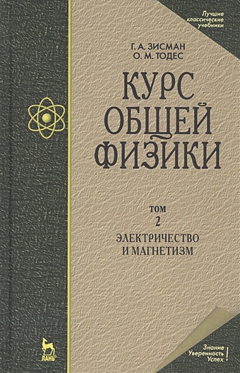 Зисман Г., Тодес О. Курс общей физики. В 3-х томах. Том 2. Электричество и магнетизм