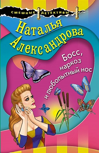 Александрова Наталья Николаевна Босс, наркоз и любопытный нос гипноз и наркоз лоренц м