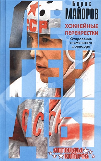 Майоров Борис Александрович Хоккейные перекрестки. Откровения знаменитого форварда