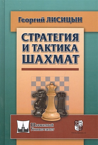 Лисицын Г. Стратегия и тактика шахмат ромеро альфонсо стратегия шахмат практикум