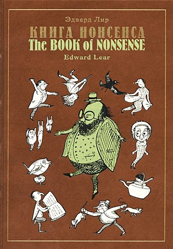 Лир Э. Книга Нонсенса / The Book of Nonsense