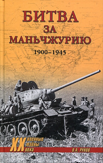 Рунов В. Битва за Маньчжурию 1900-1945гг. рунов в битва танковых генералов