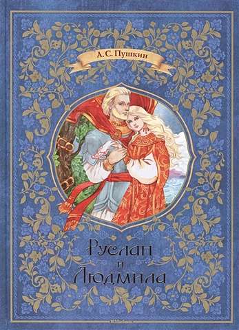 Пушкин А. Руслан и Людмила