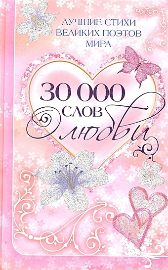 30 000 слов о любви стихи о любви 25 000 слов о счастье и несчастье