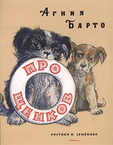 Барто А. Про щенков (Рисунки И. Семенова)
